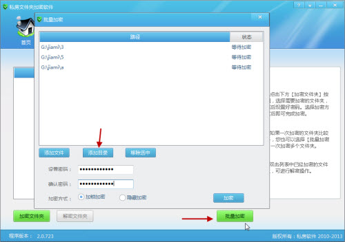 批量文件夹加密操作界面