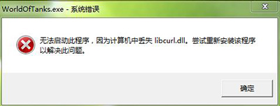 libcurl.dll丢失怎么办 libcurl.dll丢失解决方法