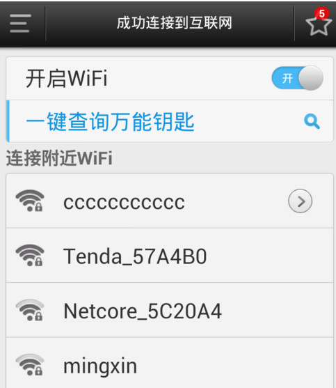 wifi万能钥匙