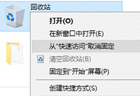 win10如何将回收站固定到快速访问