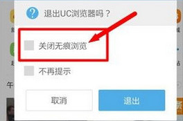 uc浏览器无痕浏览设置在哪里 uc浏览器开启无痕浏览方法