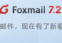 foxmail邮件存储位置在哪 foxmail7.2邮件存储位位置设置与更改