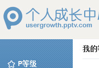 PPTV积分怎么获得 pptv怎么兑换积分