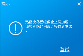 迅雷快鸟加速失败怎么办 迅雷快鸟已经停止上网加速解决办法