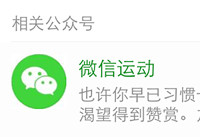 微信运动怎么看排行榜 微信运动在哪