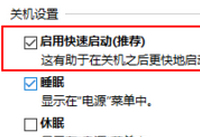 win10快速启动怎么设置 win10快速开关机设置