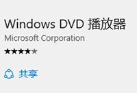 win10 dvd播放器六大问题解决办法