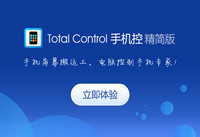 Total Control电脑控制手机软件的热点如何设置