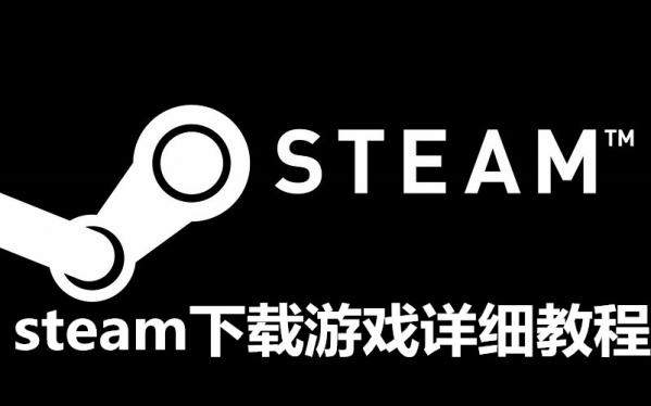 steam下载